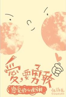 愛要勇敢
愛要勇敢是本好書,書分七章,由單身、曖昧、表白、進入關係、定立界線、建立親密、處理衝突、以致分手等各個階段各種狀況均有提及,每章約十多篇文章,每篇千多至二千字,均附有真人個案、心理分析、自助... 愛要勇敢
愛要勇敢是本好書,書分七章,由單身、曖昧、表白、進入關係、定立界線、建立親密、處理衝突、以致分手等各個階段各種狀況均有提及,每章約十多篇文章,每篇千多至二千字,均附有真人個案、心理分析、自助...