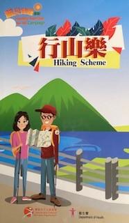 行山樂

康樂及文化事務署和衞生署為了鼓勵市民注意身心靈健康，出版了一本行山樂書籍，免費派發給市民。...