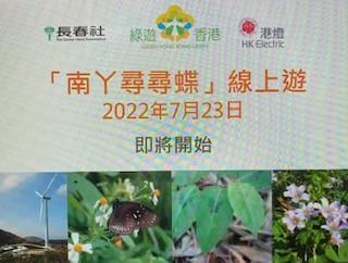 南丫島
今早參加了「南Y尋尋蝶蝶」線上遊,知道了怎樣可保護蝴蝶,並且了解中電在南丫島利用風力發電供港島和南丫島之用的計劃。... 南丫島
今早參加了「南Y尋尋蝶蝶」線上遊,知道了怎樣可保護蝴蝶,並且了解中電在南丫島利用風力發電供港島和南丫島之用的計劃。...