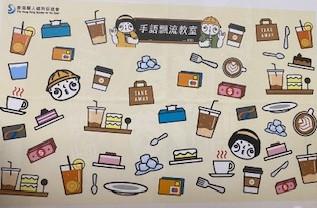 手語

我好享受學習一些與咖啡室有關的手語。...