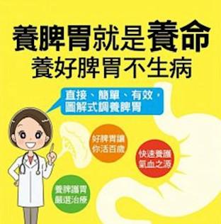 調養脾胃
調養好脾胃不生病,可以更長壽。調養脾胃有八招:第一要注意保暖;第二保持積極、樂觀的情緒;第三要適當運動、鍛鍊身體;第四要定時、定量吃三餐;第五要細嚼慢咽,常咽唾液;第六少吃辛辣、生冷、油炸、... 調養脾胃
調養好脾胃不生病,可以更長壽。調養脾胃有八招:第一要注意保暖;第二保持積極、樂觀的情緒;第三要適當運動、鍛鍊身體;第四要定時、定量吃三餐;第五要細嚼慢咽,常咽唾液;第六少吃辛辣、生冷、油炸、...