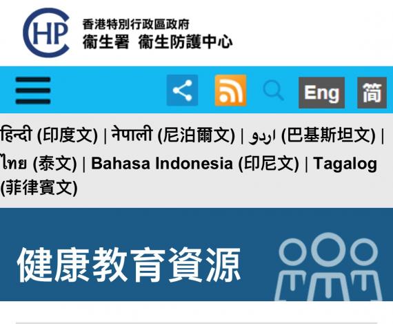 健康教育資源
疫情反覆，大家多留意衞生防䕶中心的網站。

https://www.chp.gov.hk/tc/features/102745.html...