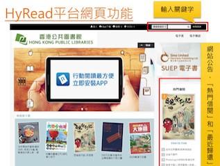HyRead 電子書
香港公共圖書館的HyRead 電子書館主要提供台灣出版的中文圖書,種類包括親子童書、文學小說、商業經濟、生活百科、社會科學、科技醫藥、語言學習、教育、傳記等,可供網上閱讀或下載到... HyRead 電子書
香港公共圖書館的HyRead 電子書館主要提供台灣出版的中文圖書,種類包括親子童書、文學小說、商業經濟、生活百科、社會科學、科技醫藥、語言學習、教育、傳記等,可供網上閱讀或下載到...
