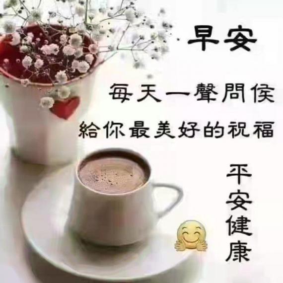 早晨！祝福大家健康平安...