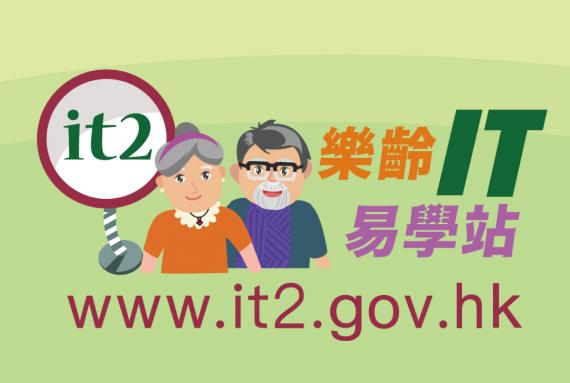 【新網上學習平台推出】「樂齡IT易學站」- 學習數碼科技的網站 【新網上學習平台推出】「樂齡IT易學站」- 學習數碼科技的網站