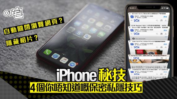 iPhone 私隱秘技教學　自動關閉瀏覽器隱藏相片等 4 招保私隱