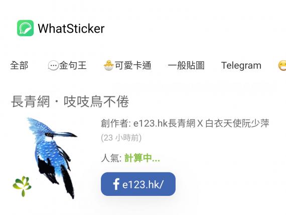 【如何用 WhatSticker 下載「長青網 - 吱吱鳥不倦」WhatsApp貼圖包】