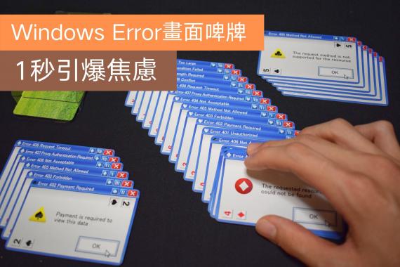 Windows Error畫面啤牌　一秒引爆焦慮！