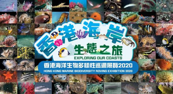 香港海洋生物多樣性巡迴展覽2020 香港海洋生物多樣性巡迴展覽2020