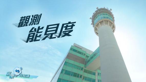 『氣象冷知識』:觀測能見度 『氣象冷知識』:觀測能見度