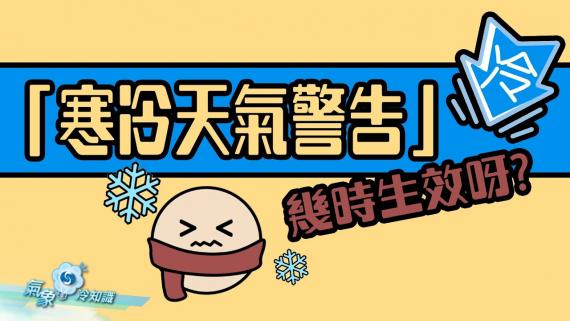 『氣象冷知識』：「寒冷天氣警告」幾時生效呀？