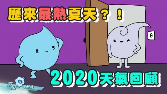 『氣象冷知識』：2020年天氣回顧