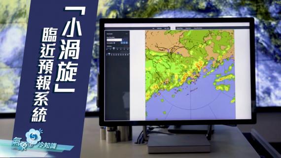 『氣象冷知識』：「小渦旋」臨近預報系統
