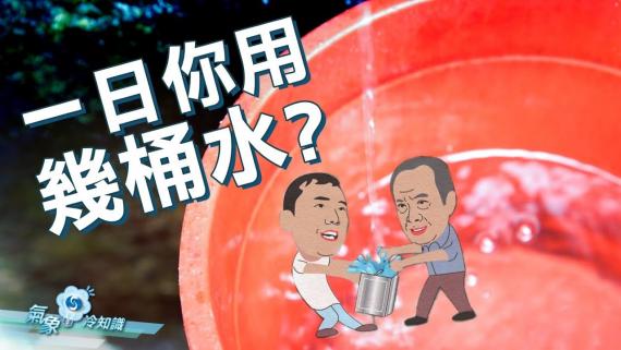『氣象冷知識』:一日你用幾桶水? 『氣象冷知識』:一日你用幾桶水?