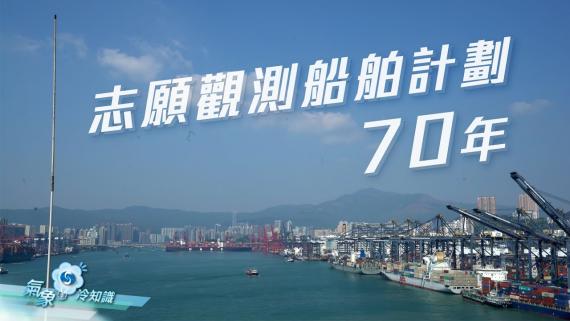 『氣象冷知識』：志願觀測船舶計劃70年