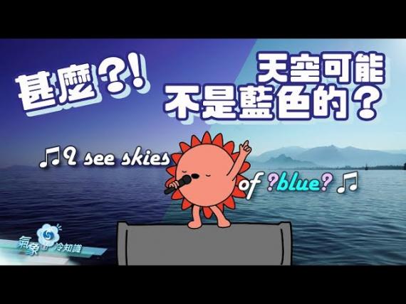 『氣象冷知識』：甚麼？！天空可能不是藍色的？