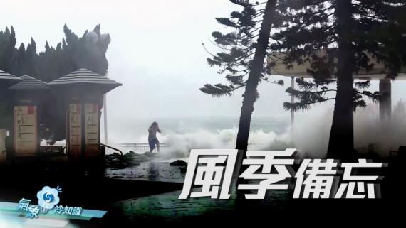 『氣象冷知識』:風季備忘 『氣象冷知識』:風季備忘
