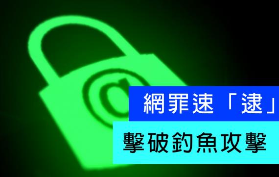 網絡安全｜網罪速「逮」[一] ｜同你擊破釣魚攻擊