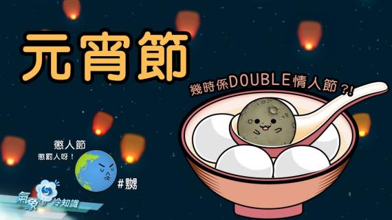 『氣象冷知識』：元宵節 - 幾時係Double情人節？！