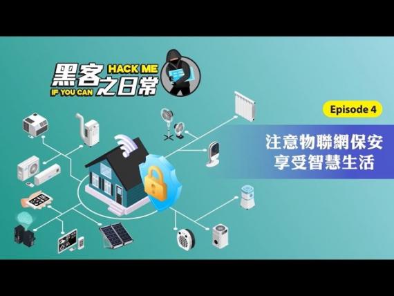 注意物聯網保安 享受智慧生活 注意物聯網保安 享受智慧生活