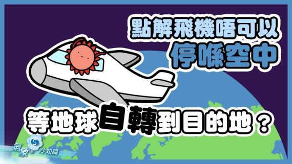 『氣象冷知識』：點解飛機唔可以停喺空中，等地球自轉到目的地？