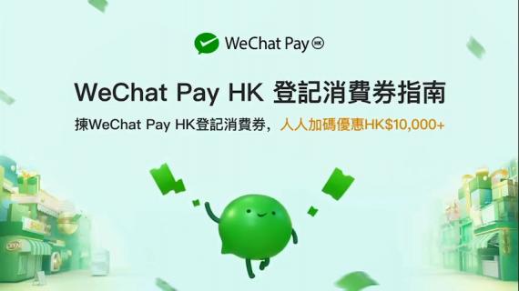 WeChat Pay HK 消費券登記指南 #1: 1分鐘了解消費券登記流程