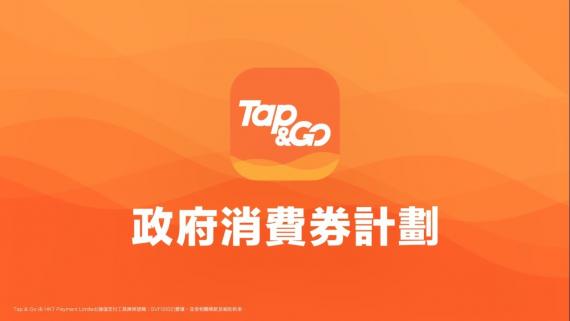 Tap & Go 教學－政府消費券 (完整版)