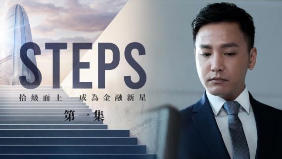 《STEPS》｜EP.1 – 銀紙考驗