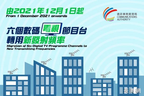 六個數碼電視節目台今年12月1日轉用新發射頻率