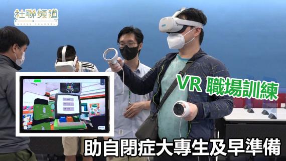 VR職場訓練 助自閉症大專生及早準備 