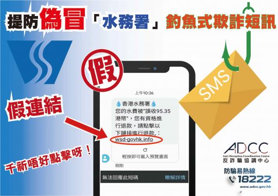 提防偽冒水務署釣魚式短訊 提防偽冒水務署釣魚式短訊