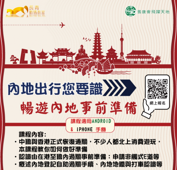 手機課程:內地出行您要識 - 暢遊內地事前準備 手機課程:內地出行您要識 - 暢遊內地事前準備