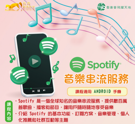 手機課程:Spotify 音樂串流服務 手機課程:Spotify 音樂串流服務