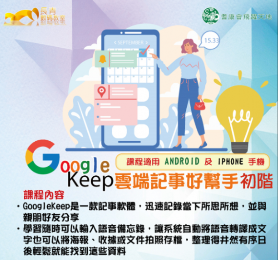 手機課程 – Google Keep 雲端記事好幫手初階