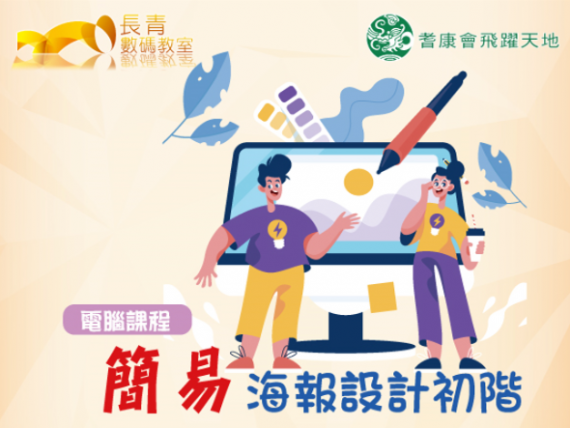 電腦課程 - 簡易海報設計初階 電腦課程 - 簡易海報設計初階