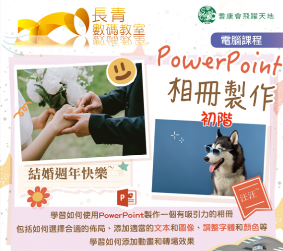 電腦課程 - PowerPoint相冊製作