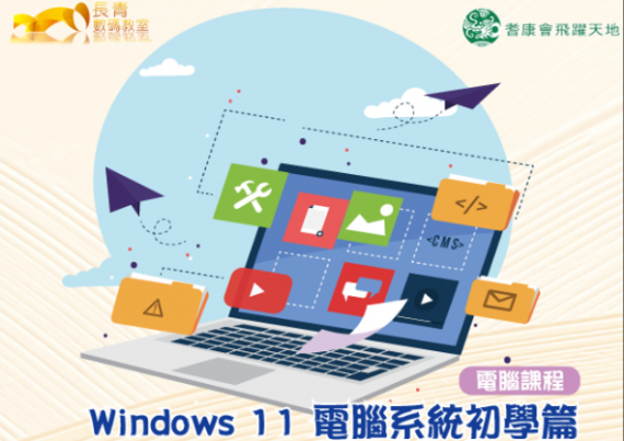 電腦課程 - Windows 11 電腦系統初學篇