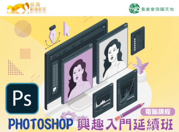 電腦課程 - Photoshop興趣入門延續班