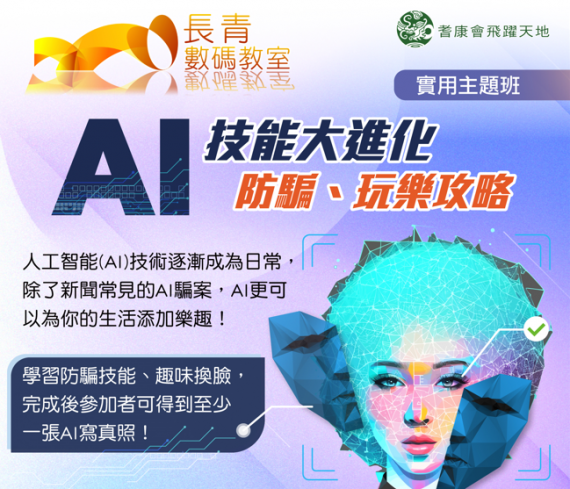 AI技能大進化｜防騙、玩樂攻略