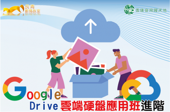 Google Drive 雲端硬盤應用班 (進階)