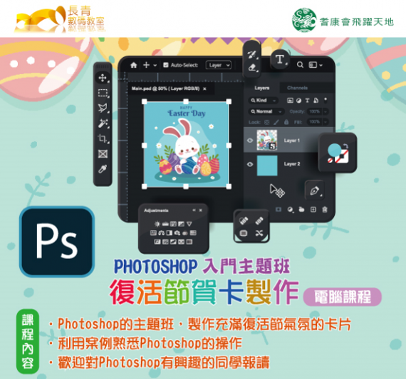 Photoshop興趣入門主題班-復活節賀卡製作