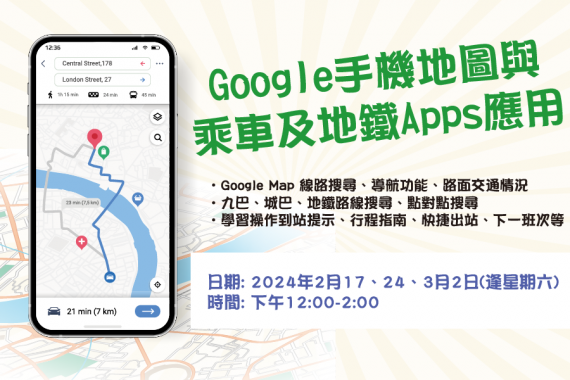 Google手機地圖與乘車及地鐵Apps應用