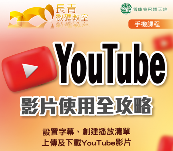 YouTube 影片使用全攻略 YouTube 影片使用全攻略