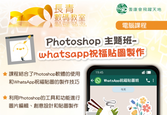 PhotoShop 主題班 – WhatsApp 祝福貼圖製作