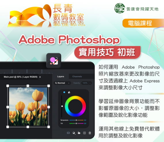 Adobe Photoshop - 實用技巧 (初班) Adobe Photoshop - 實用技巧 (初班)