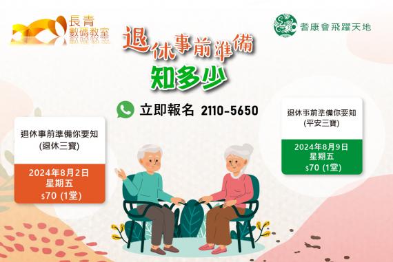 退休事前準備知多少
