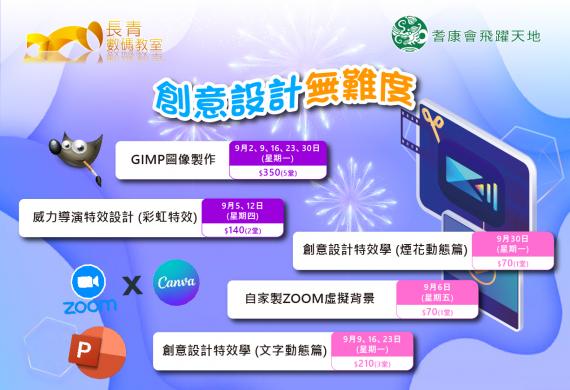 創意設計無難度(9月課程)