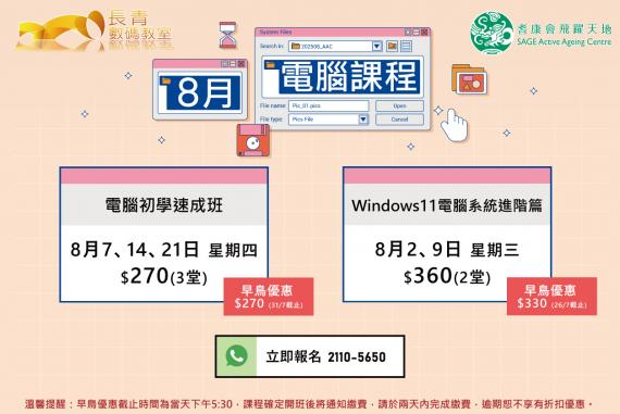8月電腦課程 8月電腦課程