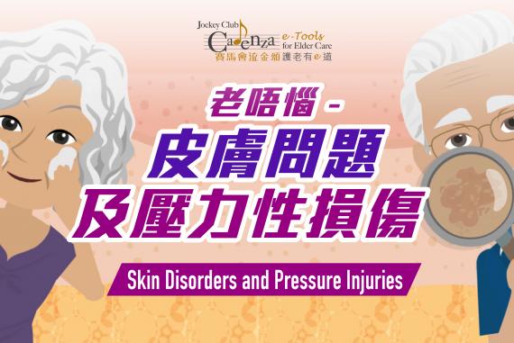 老唔惱 –皮膚問題及壓力性損傷(由賽馬會流金頌護老有e道提供)