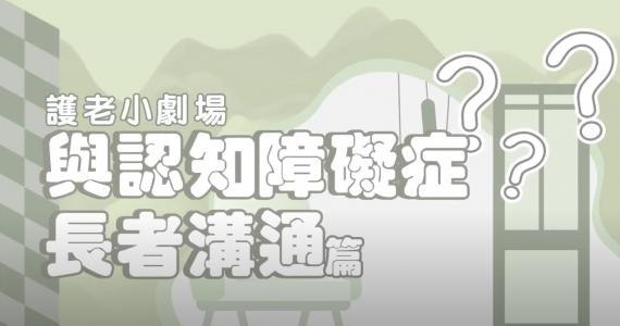 護老小劇場：與認知障礙症長者溝通篇